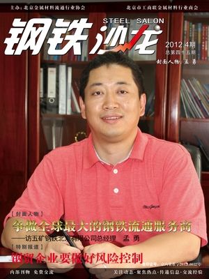 爭做全球最大的鋼鐵流通服務(wù)商