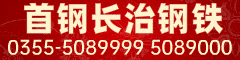 首鋼長(zhǎng)治鋼鐵 首鋼長(zhǎng)治鋼鐵