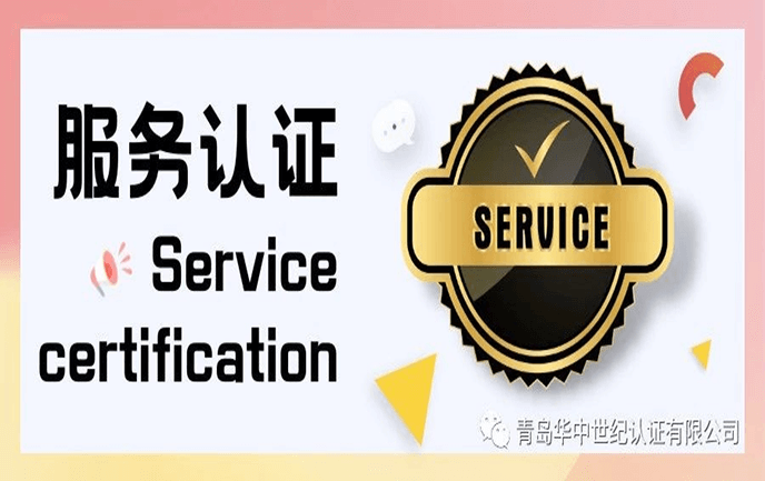 服務(wù)認證 | 打造高質(zhì)量服務(wù)的有效路徑！